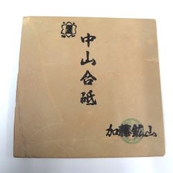 中山合砥(京都加藤礦山天然砥石)